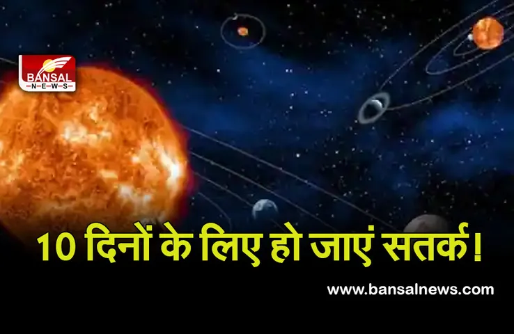 Trigrahi Yog From Surya Gochar 16 Dec 2021 : 10 दिन तक रहना होगा सतर्क, त्रिग्रही योग इनकी बढ़ा सकता है उग्रता