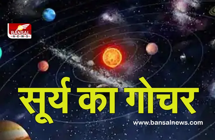 Surya Gochar 2022 : बहुत जल्द सूर्य करेंगे कुंभ में प्रवेश, इन राशियों को रहेंगे खास, क्या आप भी हैं इसमें शामिल