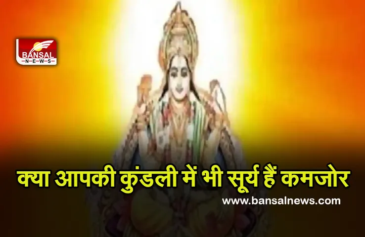 Surya In Kundli : क्या आपकी कुंडली में भी सूर्य हैं कमजोर, ऐसे देखें कुंडली, इन उपायों से होंगे मजबूत