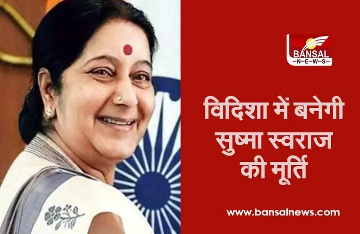 Sushma Swaraj Jayanti: विदिशा में लगाई जाएगी सुष्मा स्वराज की प्रतिमा, जानें यह है वजह...