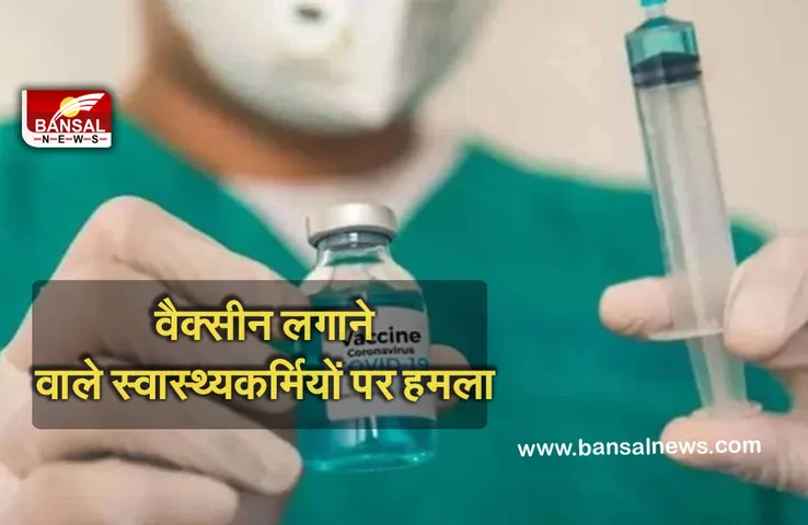 Corona Vaccine: कोरोना वैक्सीन लगाने वाली टीम पर ग्रामीणों ने बोला हमला, जान बचाकर भागे स्वास्थ्यकर्मी