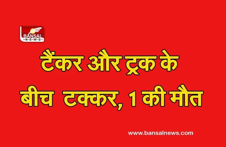 Accident: टैंकर और ट्रक में जोरदार भिड़ंत, 1 की मौत, 1 गंभीर रूप से घायल, शाजापुर जिले में हुआ हादसा