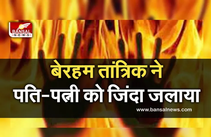 Breaking News: तांत्रिक ने पति-पत्नी पर छिड़का पेट्रोल और लगा दी आग, एक की मौत, ऐसे हुआ खुलासा...