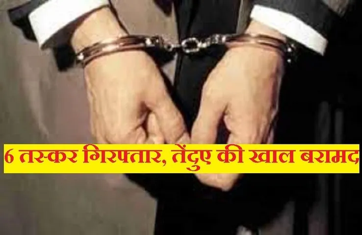 Taskar Gang: शिक्षकों के साथ मिलकर करते थे तस्करी, तेंदुए की खाल एवं नाखून के साथ 6 गिरफ्तार