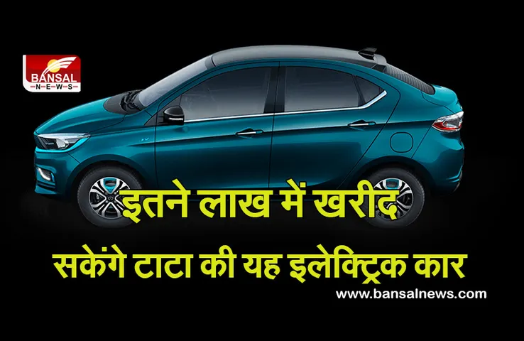 Tigor EV: इलेक्ट्रिक सेग्मेंट में भी शानदार कारें लाया है टाटा, जानें इस खास कार की डिटेल्स