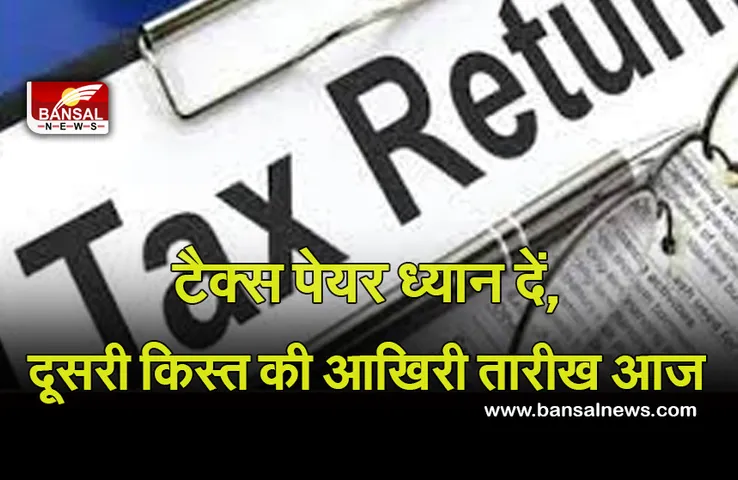 Advance Income Tax Last Date : एडवांस टैक्स पे के कुछ घंटे शेष, जल्द भरें, वरना लगेगा जुर्माना