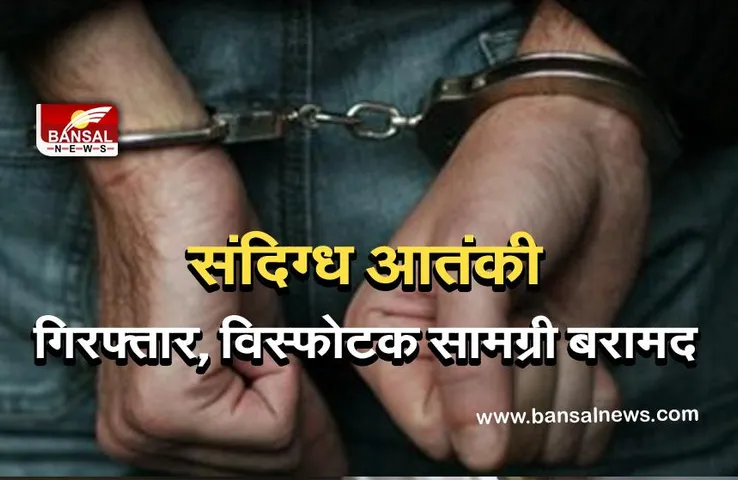 Lashkar terrorist: जम्मू-कश्मीर में लश्कर का संदिग्ध आतंकवादी गिरफ्तार