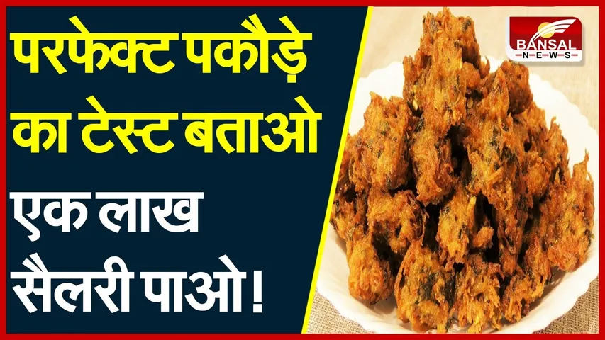 Unique Job : है परफैक्ट टेस्ट की परख, तो पकौड़े खाने पर मिलेगी 1 लाख की सैलरी, ऐसे पा सकते हैं नौकरी