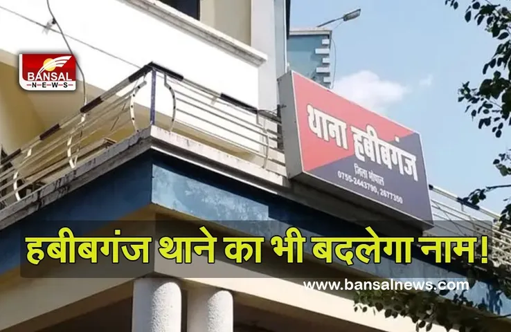 Habibaganj Thana: स्टेशन के बाद अब बदलेगा हबीबगंज थाने का नाम, जानें क्या बोले गृह मंत्री नरोत्तम मिश्रा