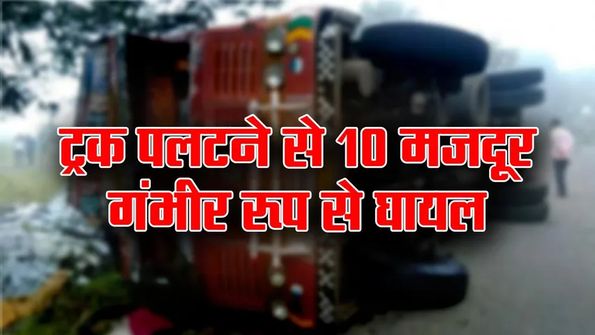 Accident: बुरहानपुर में मजदूरों से भरा ट्रक पलटा, 10 गंभीर रूप से घायल, 30 लोग थे सवार