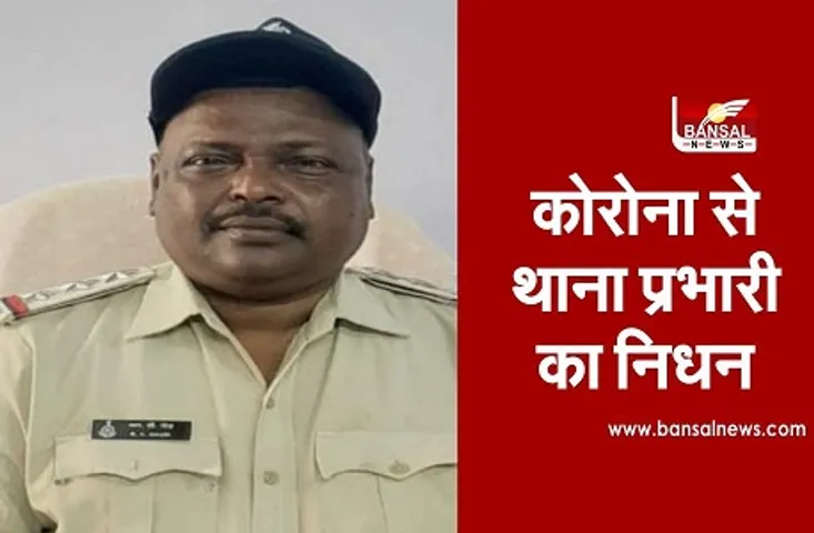 TI RC Gaur Death : कोरोना से जंग हारे एक और थाना प्रभारी, 26 दिसंबर को अस्पताल मेें हुए थे भर्ती
