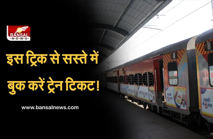 IRCTC: अगर आप कहीं जाने का बना रहे हैं प्लान, तो सस्ते में ऐसे बुक करें ट्रेन टिकट