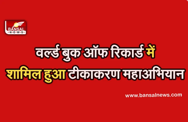 MP Vaccination Maha Abhiyan :  एक दिन में लगाए गए 16 लाख से अधिक वैक्सीन के डोज,वर्ल्ड रिकार्ड में हुआ शामिल