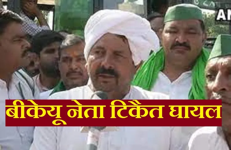 Breaking News: भारतीय किसान यूनियन के नेता टिकैत घायल