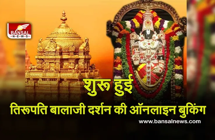 TTD Online Booking : शुरू हुई तिरूपति बालाजी के स्पेशल एंट्री दर्शन की ऑनलाइन बुकिंग, ऐसे कर पाएंगे मुफ्त दर्शन