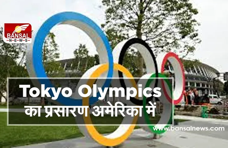 Tokyo Olympics 2021: अमेरिका में होगा तोक्यो ओलंपिक उद्घाटन समारोह का सीधा प्रसारण