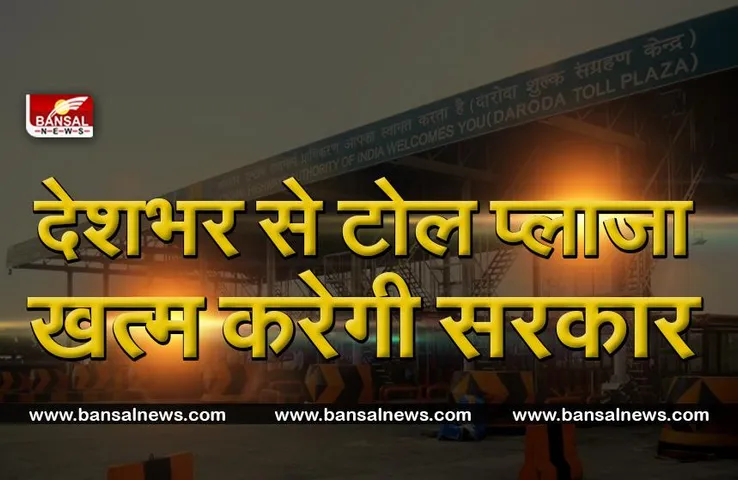 देशभर से टोल प्लाजा जल्द खत्म करेगी सरकार, टैक्स वसूली के लिए लाएगी नया GPS टोल सिस्टम