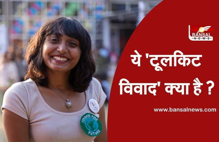 Toolkit controversy: आसान भाषा में समझें, 'टूलकिट विवाद' क्या है और इस मामले में लोग क्यों गिरफ्तार हो रहे हैं