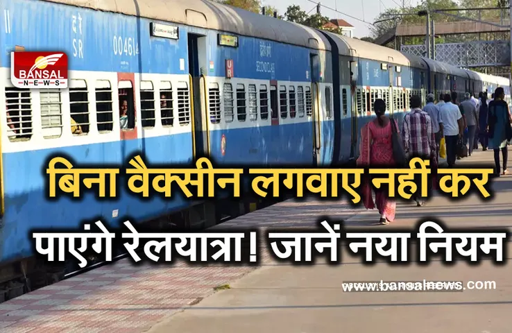 Corona Vaccine: अब रेल यात्रा के लिए नहीं कराना होगा RT-PCR टेस्ट!, मिल सकता है नया ऑप्शन
