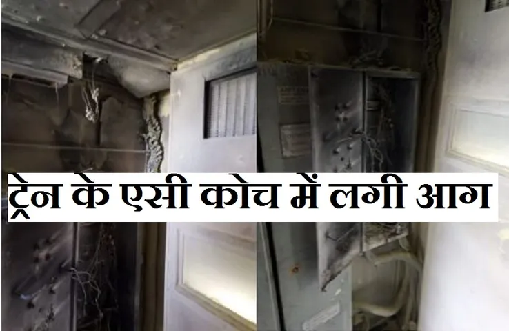Breaking News: ट्रेन के एसी कोच में लगी आग, आपातकाल में रोकनी पड़ी गाड़ी, मचा हड़कंप