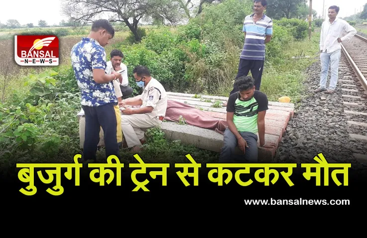 Breaking News: ट्रेन की टपेट में आया बुजुर्ग, दर्दनाक मौत, खून से लथपथ मिला शव