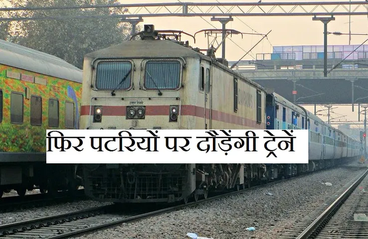 Breaking News: फिर से पटरियों पर दौड़ेंगी ट्रेनें, इन रूटों के यात्रियों को मिलेगी सुविधा