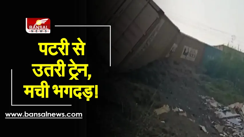 Bhopal Train Hadsa: भोपाल स्टेशन पर पटरी से उतरी ट्रेन, सायरन बजने के बाद मचा हड़कंप, यात्रियों में भगदड़