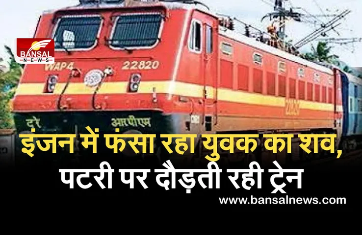 ट्रेन के इंजन में फंसा युवक का शव, कई स्टेशनों से गुजरती रही गाड़ी