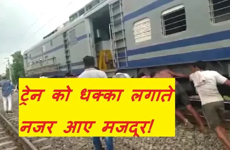 Viral Video: जब ट्रेन को पटरी पर लाने के लिए 40 लोगों ने लगाया दम, सोशल मीडिया पर वायरल हो रहा प्रदेश का यह वीडियो