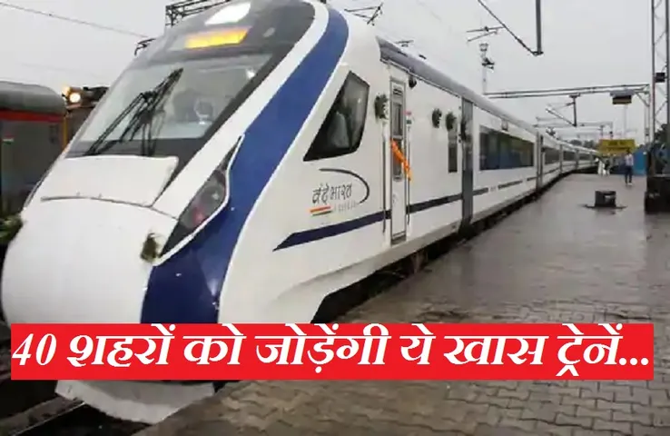 Indian Railway News: रेलवे शुरू करने जा रहा है ये खास 18 ट्रेनें, फ्लाइट जैसा होगा सिटिंग अरेंजमेंट, ऑटोमेटिक खुलेंगे दरवाजे
