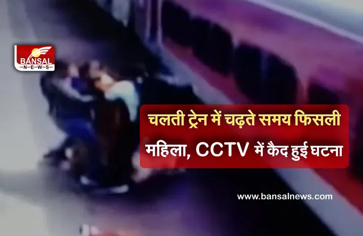 Bhopal Railway Station : चलती ट्रेन से गिरी महिला, प्रधान आरक्षक ने बचाई जान, CCTV में कैद हुई पूरी घटना