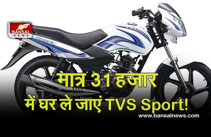 TVS Sport: मात्र 31 हजार में मिल रही TVS Sport बाइक, 91 किमी के माइलेज के साथ मिलेगी 12 महीने की वारंटी