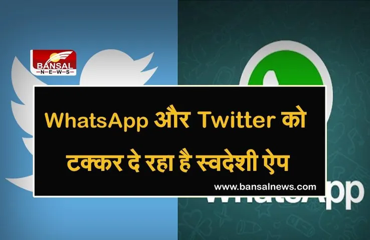 Sandesh And Koo APP: वॉट्सऐप और ट्विटर को टक्कर दे रहा है स्वदेशी ऐप, भारत सरकार के कई मंत्री भी करते हैं इस्तेमाल