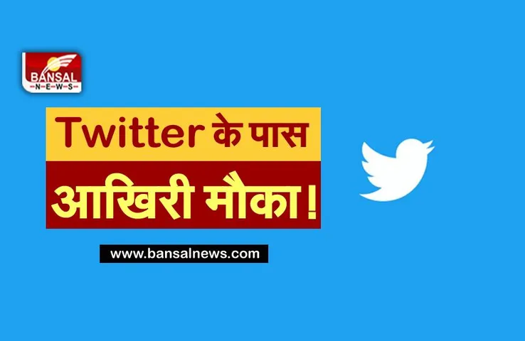 Twitter के पास आखिरी मौका!, सरकार ने नए IT कानून को लेकर कहा- नियम मानों नहीं तो नतीजे भुगतने के लिए तैयार रहो