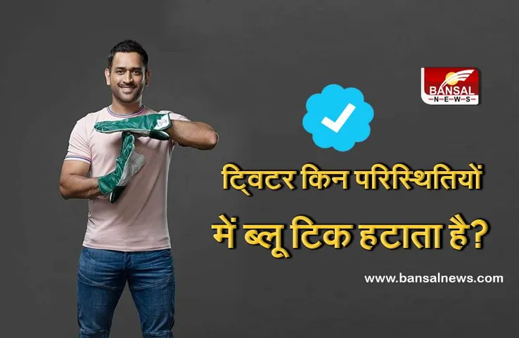 आखिर ट्विटर का ब्लू टिक किसी को मिलता कैसे है और इसे किन स्थितियों में हटाया जाता है?