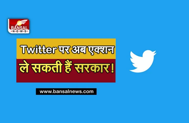 Twitter ने माना- नहीं फॉलो किए नए IT रूल्स, हाईकोर्ट ने कहा- अब एक्शन के लिए फ्री है सरकार