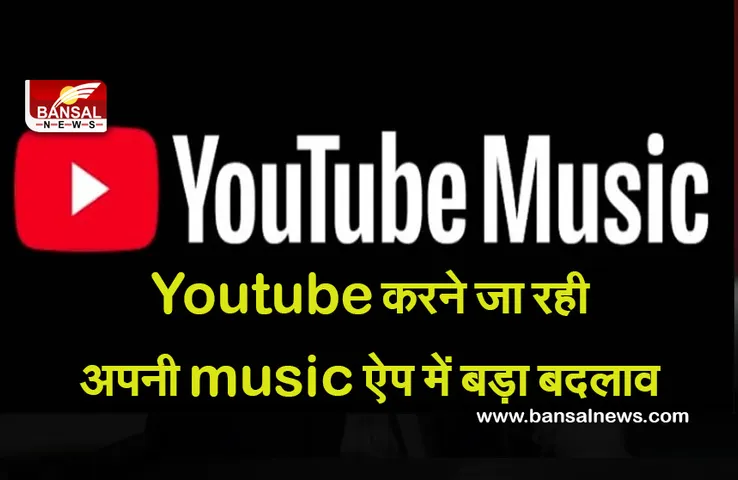 YouTube Music Update : YouTube करने जा रही अपनी music ऐप में बड़ा बदलाव, जल्द आएगा नया फीचर्स