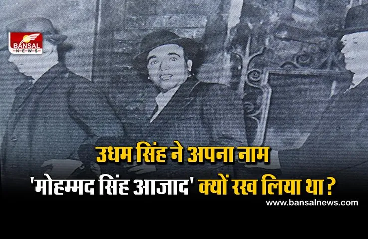 सरदार उधम सिंह ने अपना नाम 'मोहम्मद सिंह आजाद' क्यों रख लिया था? जानिए यह दिलचस्प कहानी