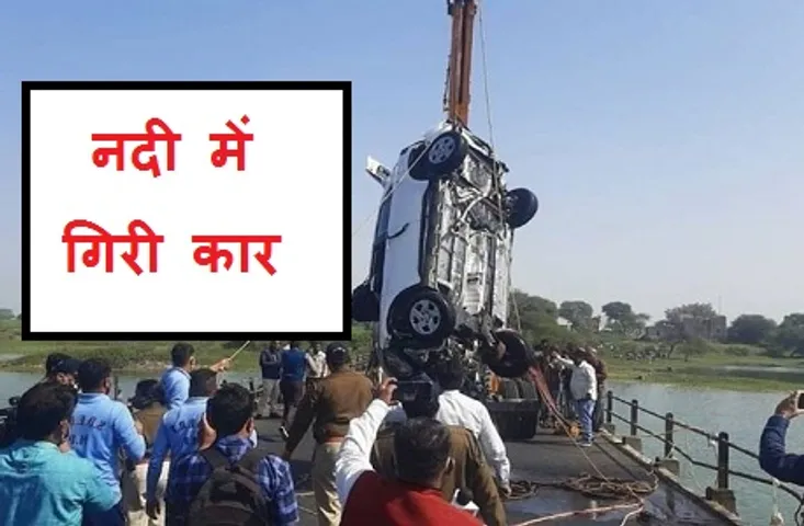 Ujjain Road Accident Today : पुल की रेलिंग तोड़ते हुए नदी में जा गिरी कार, अब तक 2 शव बरामद