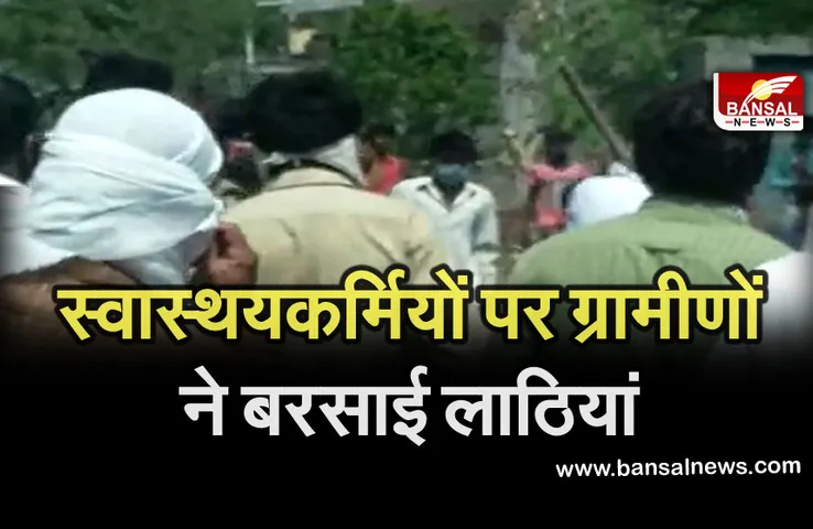 BREAKING NEWS: वैक्सिनेशन करने गांव में पहुंची टीम तो ग्रामीणों ने लाठियों से बोला हमला