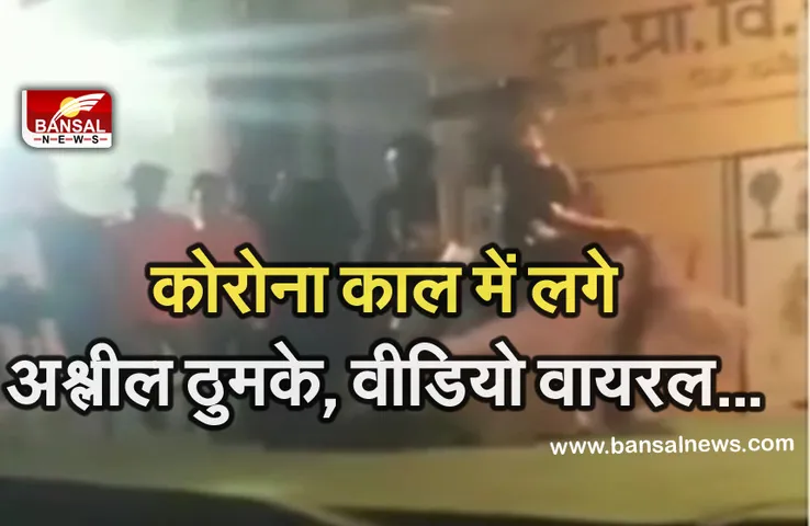कोरोना काल में सरकारी स्कूल में रात भर हुआ अश्लील डांस, वीडियो वायरल होने के बाद मचा हड़कंप