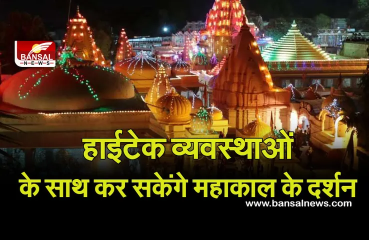 Ujjain Mahakal Mandir : टोकन लगाने पर ही खुलेगा गेट, महाकाल मंदिर की व्यवस्थाएं होगी हाईटेक