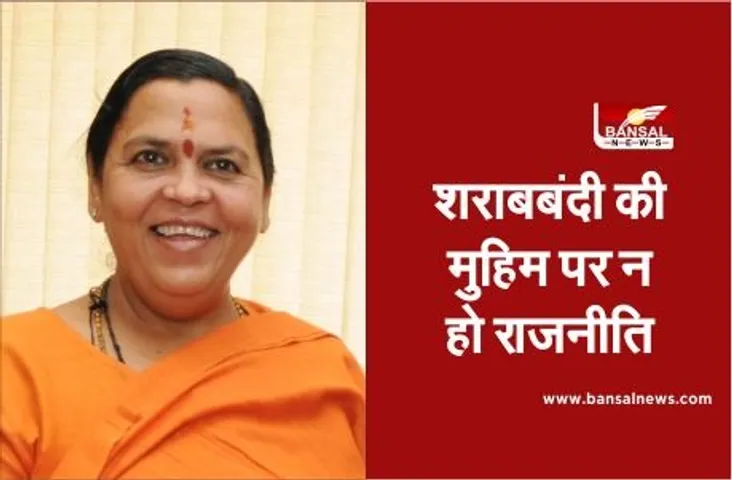 Sharab Bandi In Mp: उमा भारती का शिवराज को पत्र, शराबबंदी की मुहिम पर न हो राजनीति