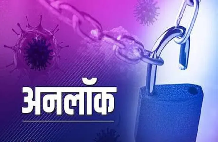 Unlock Guidelines: कल से पूरी तरह हटेगा कोरोना लॉकडाउन, राज्य सरकार ने कैबिनेट की बैठक में लिया फैसला