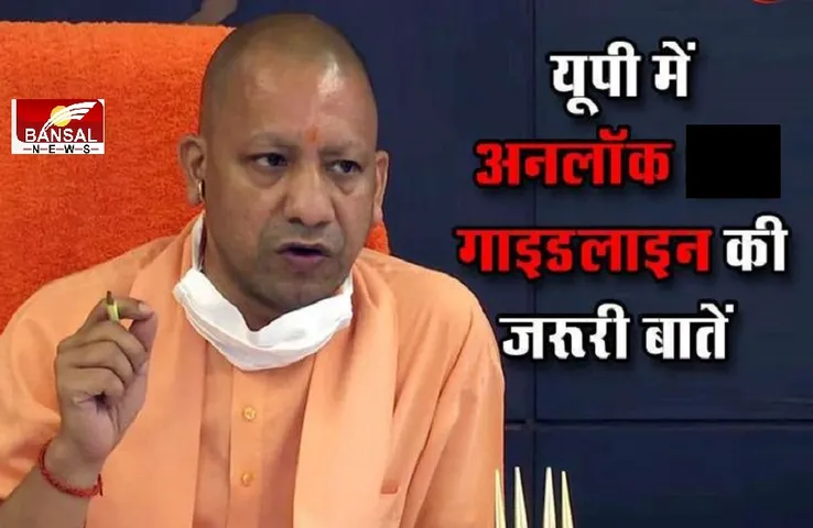 Uttar Pradesh Unlock: कम होती दिख रही कोरोना की लहर, दो और जिलों को भी मिली कोरोना कर्फ्यू से छूट