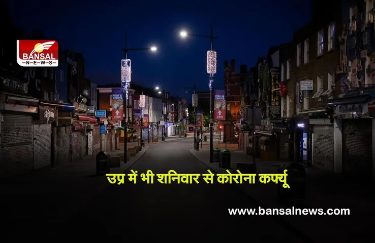 UP News : उप्र में भी शनिवार से कोरोना कर्फ्यू  रात 11 बजे से सुबह पांच बजे तक प्रभावी रहेगा: योगी आदित्यनाथ