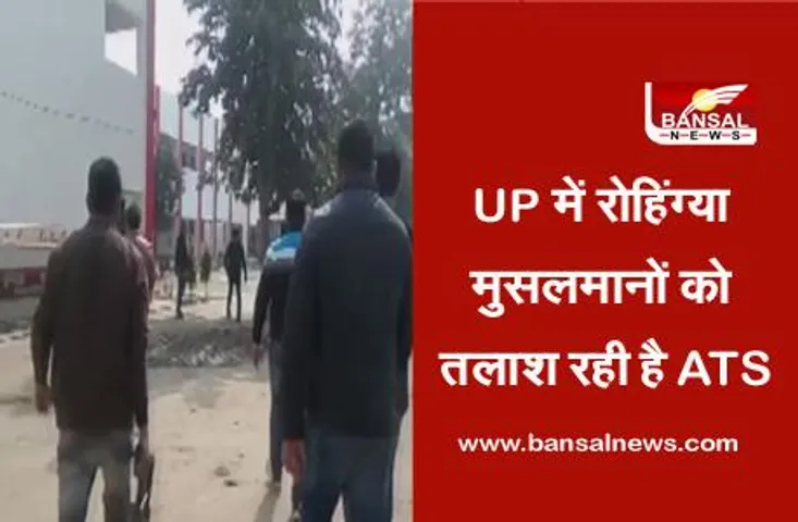 UP ATS: यूपी में रोहिंग्या मुसलमानों को पकड़ने के लिए एटीएस ने चलाया सर्च अभियान, आधा दर्जन लोगों को किया गया गिरफ्तार