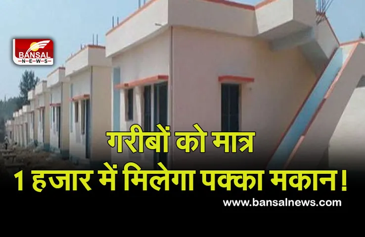 UP News : खुशखबरी! गरीबों को 1000 में मिलेगा पक्का घर, प्रदेश सरकार का बड़ा फैसला