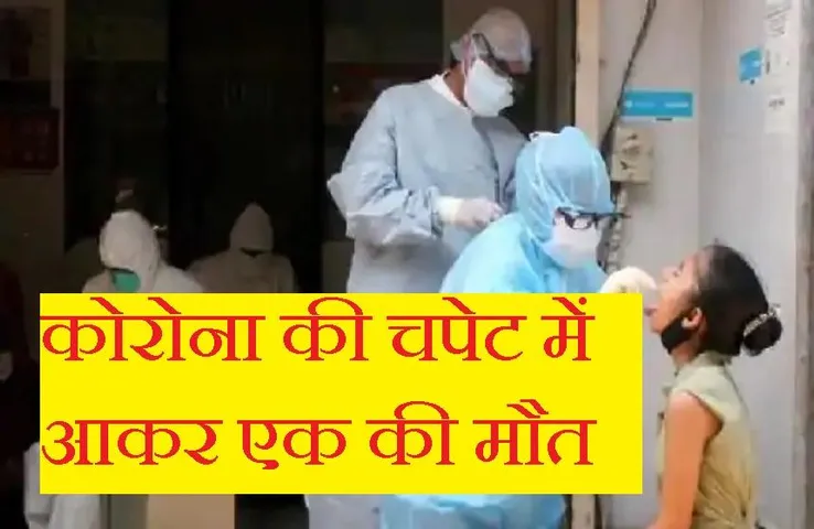 MP Corona Update: प्रदेश में फिर गहरा रहा कोरोना संकट! संक्रमण से एक की मौत, सामने आए कुल 11 मामले