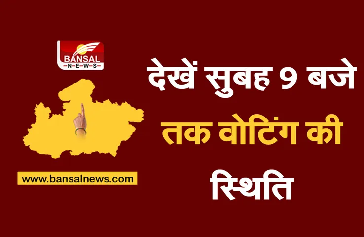 Live Update Prithvipur : पृथ्वीपुर में सुबह 9 बजे तक 13.64 प्रतिशत पहुंची वोटिंग, वोटिंग का इंतजार